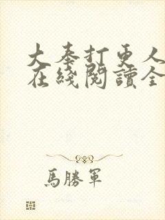 大奉打更人小说在线阅读全文免费无弹窗封面