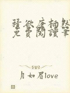 积欲唐柏然全文免费阅读笔趣阁封面