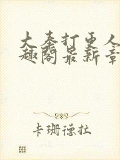 大奉打更人 笔趣阁最新章节