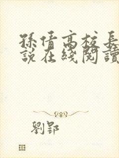 孙倩高校长的小说在线阅读