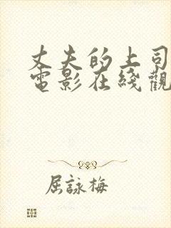 丈夫的上司日本电影在线观看