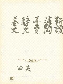 姜辞忧薄靳修全文免费阅读笔趣阁