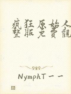 疯狂原始人2完整版免费观看