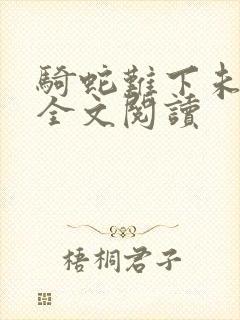 骑蛇难下未删减全文阅读