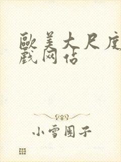 欧美大尺度的床戏网站封面