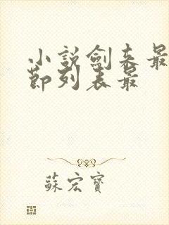 小说剑来最新章节列表最