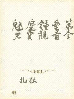 魅魔钟爱第1季免费观看全集