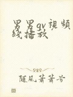 男男gv视频在线播放