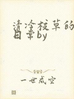 清冷校草的抹布日常by