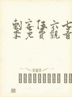 刺客伍六七第六季免费观看高清版封面