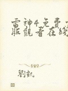 雷神4免费完整版观看在线播放