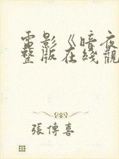 电影《暗夜》完整版在线观看国语封面