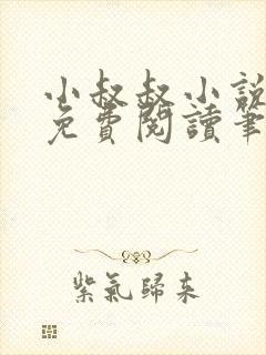 小叔叔小说全文免费阅读笔趣阁