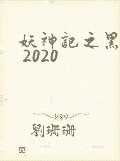 妖神记之黑狱篇 2020封面