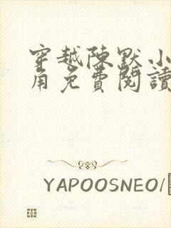 穿越陈默小说主角免费阅读笔趣阁