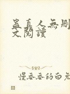 蛊真人无删减全文阅读