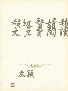 超级赘婿赵旭全文免费阅读笔趣阁