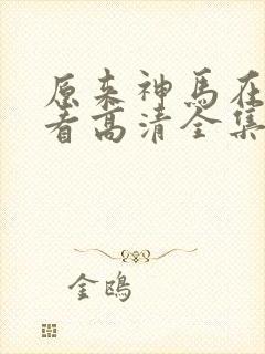 原来神马在线观看高清全集完整版