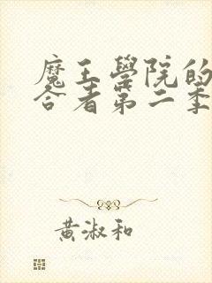 魔王学院的不适合者第二季樱花动漫封面