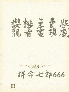 樱桃免费版在线观看电视剧荣耀