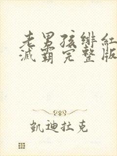 老男孩绯红女巫灭霸完整版封面