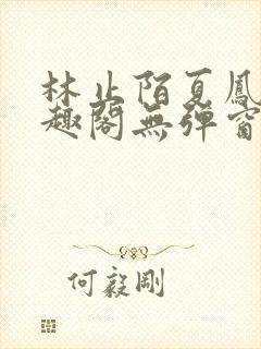 林止陌夏凤卿笔趣阁无弹窗.封面