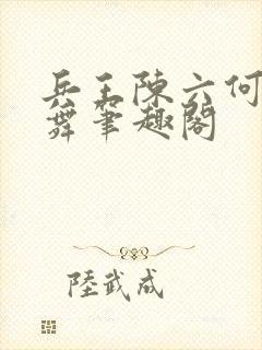 兵王陈六何沈轻舞笔趣阁