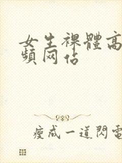 女生裸体高清视频网站