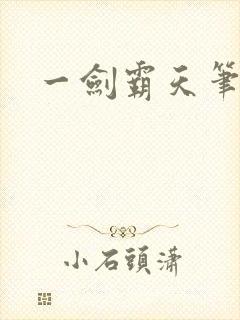 一剑霸天笔趣阁