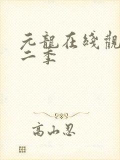 元龙在线观看第二季封面