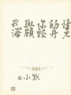 我与你的情深似海顾轻舟免费阅读