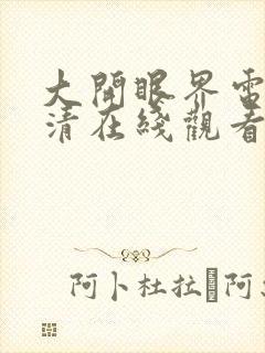 大开眼界电影高清在线观看