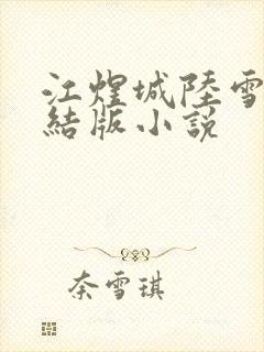 江煜城陆雪婷完结版小说封面
