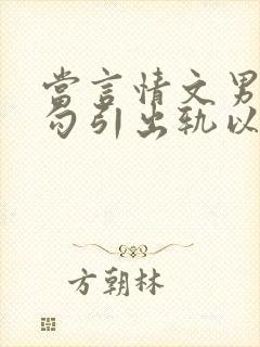 当言情文男主被勾引出轨以后