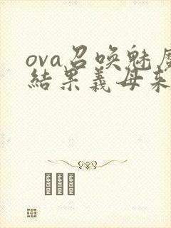 ova召唤魅魔结果义母来了封面