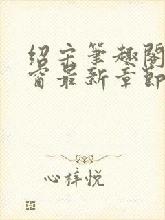 绍宋笔趣阁无弹窗最新章节封面