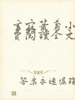 玄寂萧鸢小说免费阅读全文最新章节