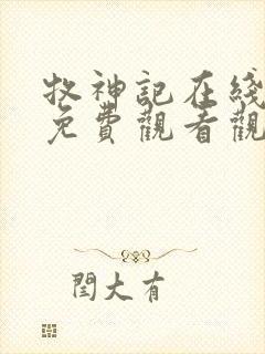 牧神记在线全集免费观看观看