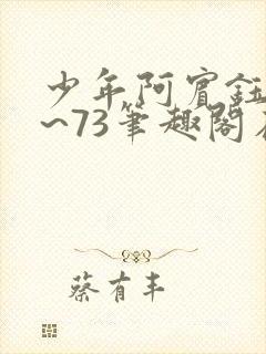 少年阿宾钰慧1~73笔趣阁在线阅读