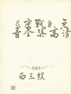 《密战》免费观看全集高清