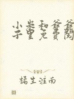 小米和爷爷在院子里免费阅读封面