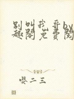 别叫我哥by笔趣阁免费阅读封面