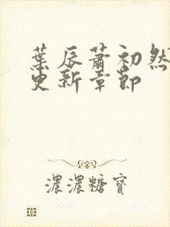 叶辰萧初然最快更新章节封面