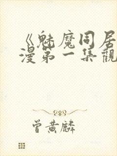 《魅魔同居》动漫第一集观看全集免费