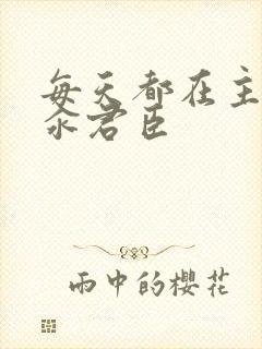 每天都在主动求汆君臣封面