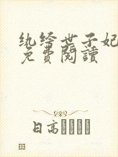 纨绔世子妃全文免费阅读