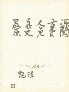 蛊真人方源小说原文免费阅读