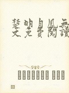 楚明月凤无殇全文免费阅读最新章节