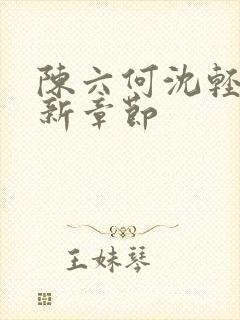 陈六何沈轻舞最新章节封面