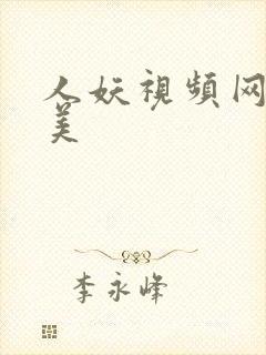 人妖视频网站欧美